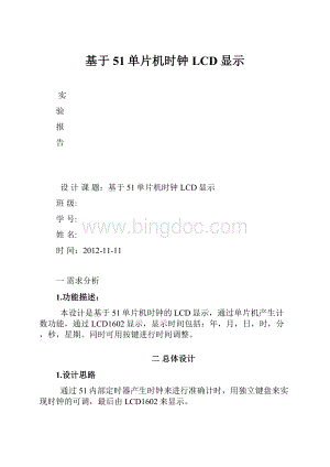 基于51单片机时钟LCD显示.docx