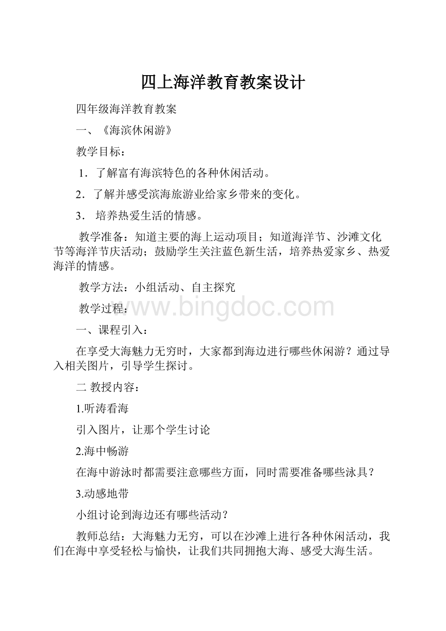四上海洋教育教案设计Word文档下载推荐.docx_第1页