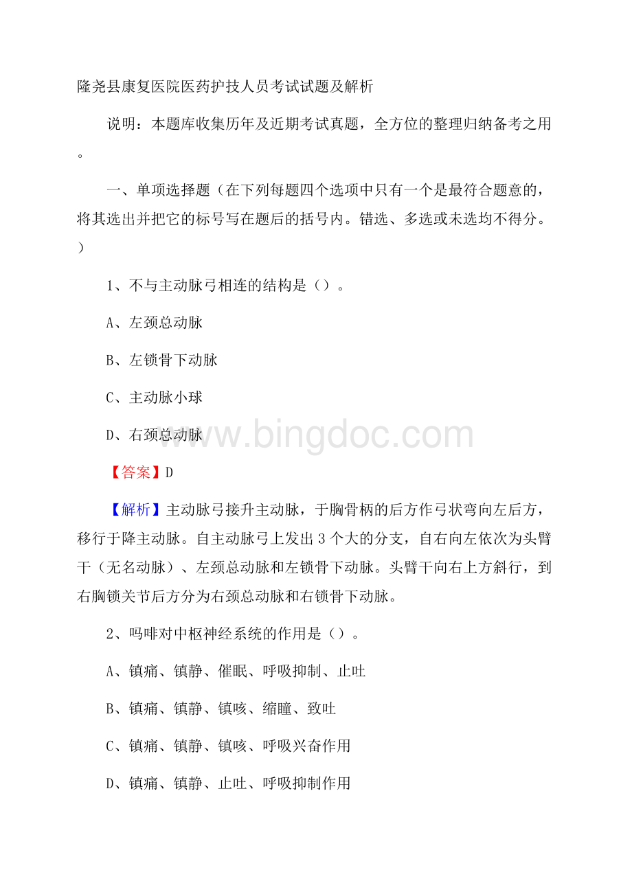 隆尧县康复医院医药护技人员考试试题及解析Word格式.docx_第1页