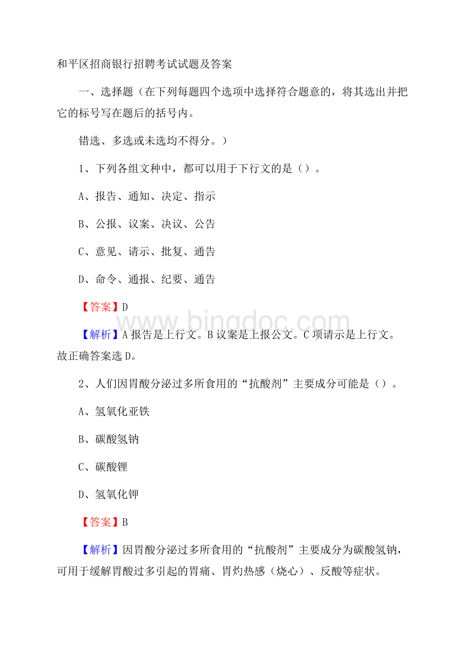 和平区招商银行招聘考试试题及答案_423Word格式.docx_第1页