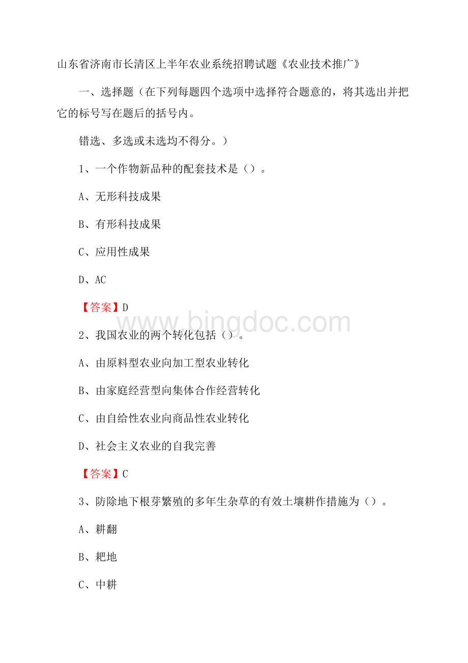 山东省济南市长清区上半年农业系统招聘试题《农业技术推广》Word文档格式.docx