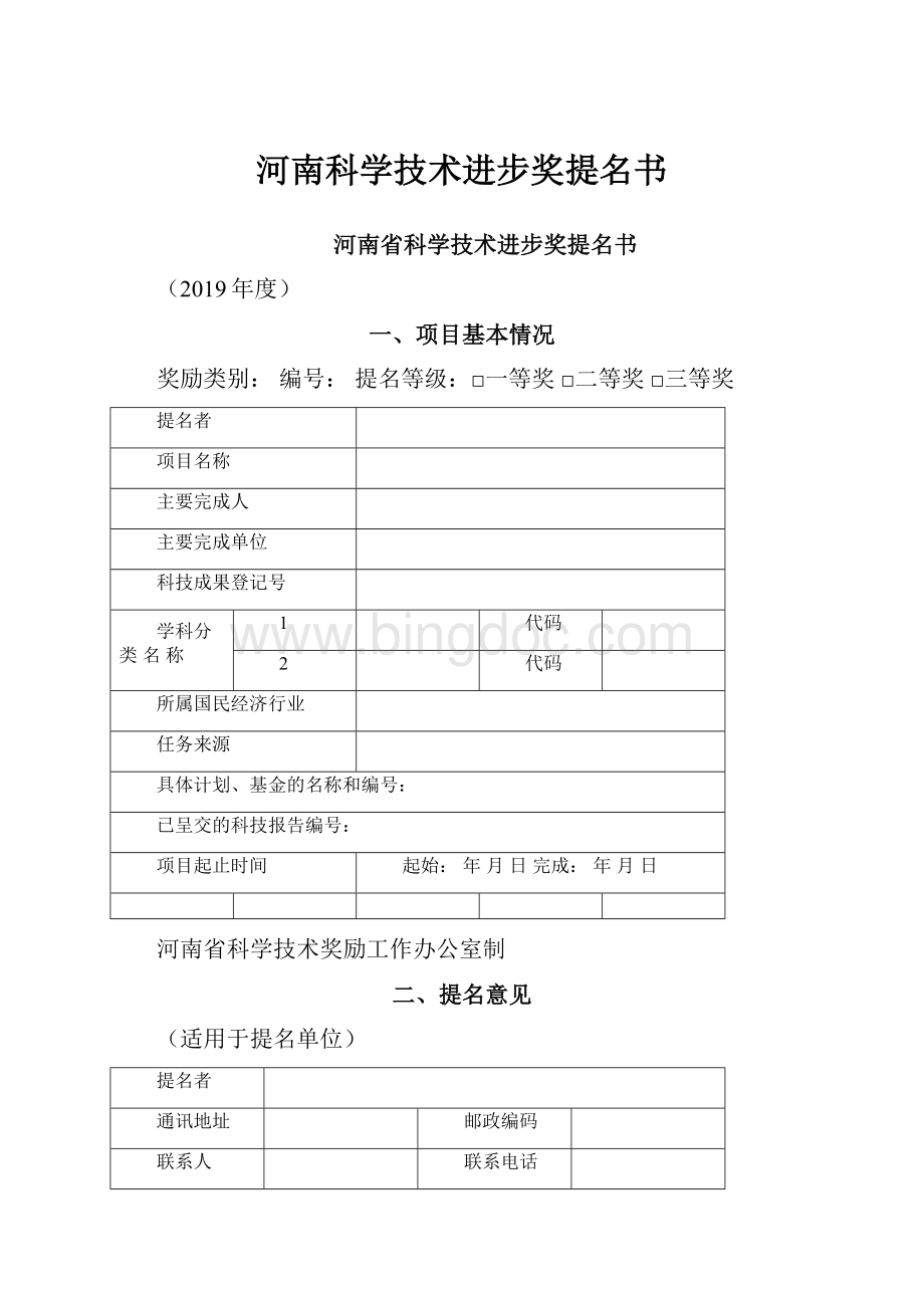 河南科学技术进步奖提名书Word文件下载.docx_第1页