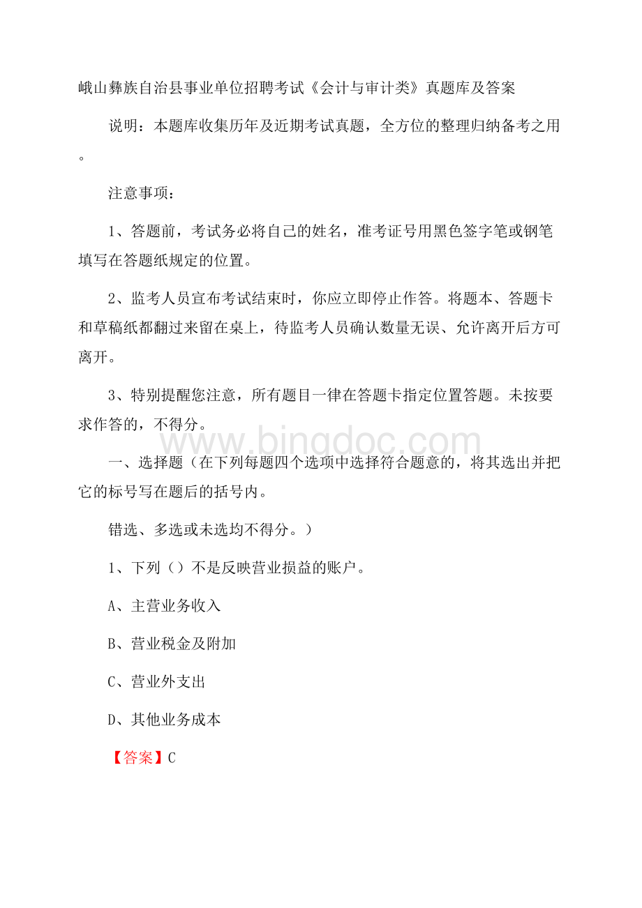 峨山彝族自治县事业单位招聘考试《会计与审计类》真题库及答案.docx