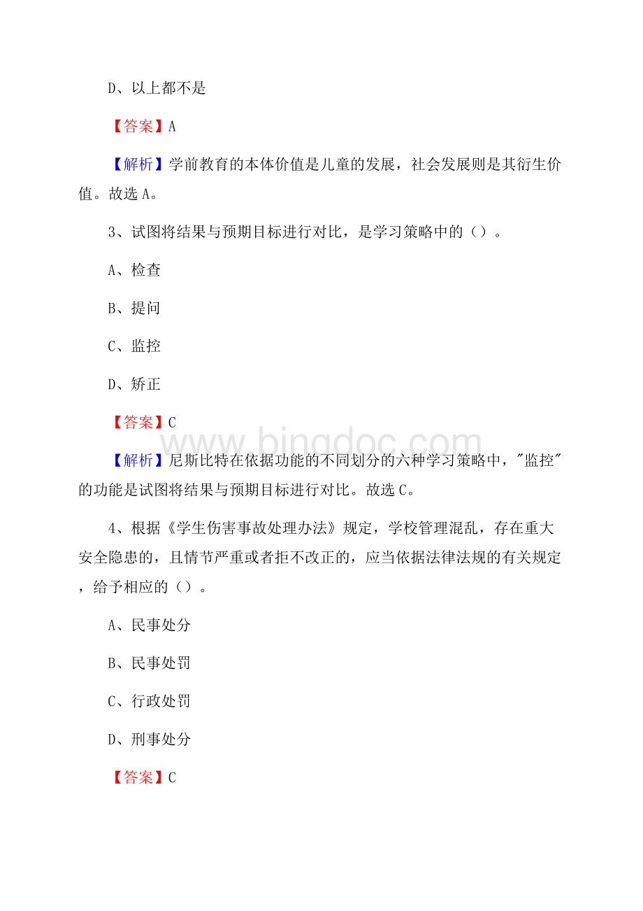 铜山县职业教育中心教师招聘试题及解析Word格式.docx_第2页