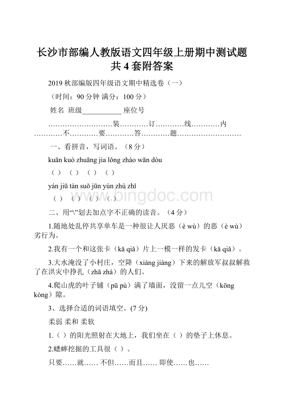 长沙市部编人教版语文四年级上册期中测试题共4套附答案Word文件下载.docx_第1页