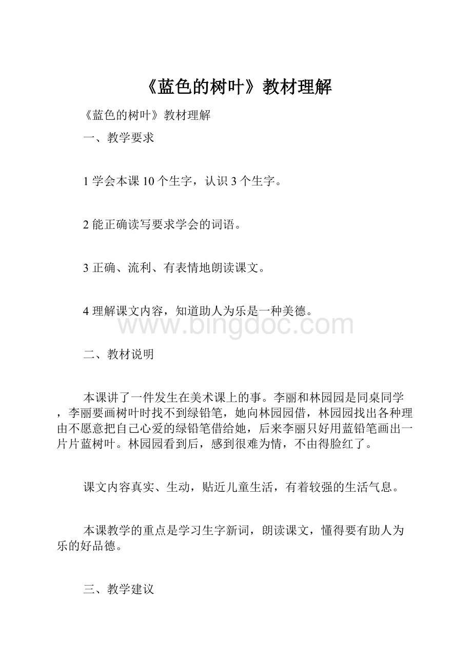 《蓝色的树叶》教材理解Word文件下载.docx_第1页