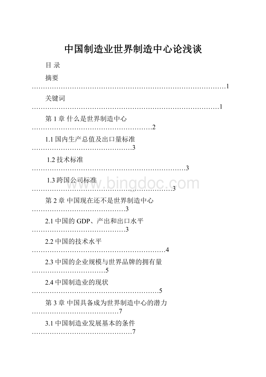 中国制造业世界制造中心论浅谈Word文件下载.docx