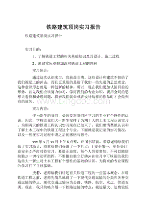 铁路建筑顶岗实习报告.docx