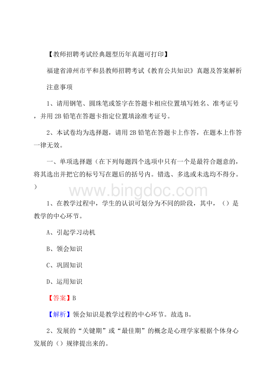 福建省漳州市平和县教师招聘考试《教育公共知识》真题及答案解析Word文档格式.docx_第1页