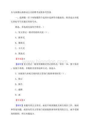 东乌珠穆沁旗移动公司招聘考试附参考答案.docx