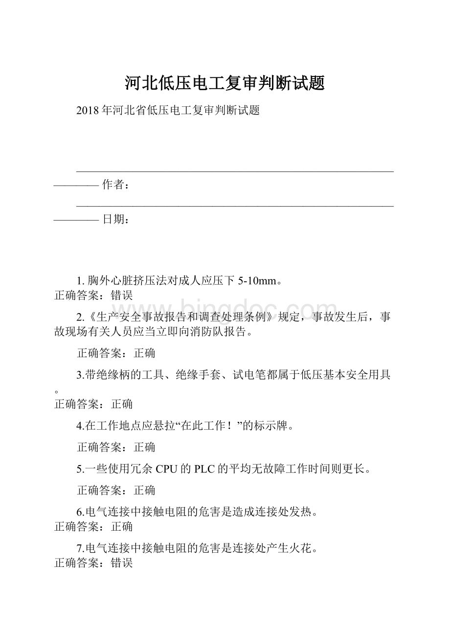 河北低压电工复审判断试题文档格式.docx_第1页