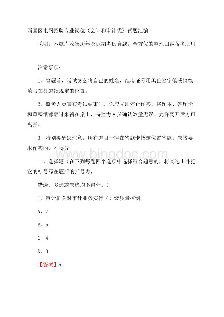 西固区电网招聘专业岗位《会计和审计类》试题汇编Word格式文档下载.docx