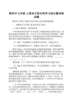 新初中七年级 上册语文综合性学习综合题训练试题.docx