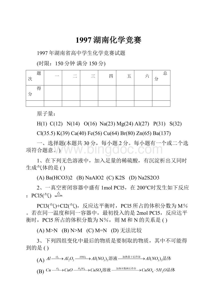 1997湖南化学竞赛.docx