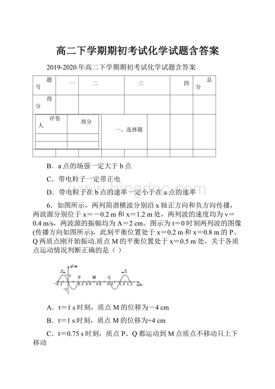 高二下学期期初考试化学试题含答案.docx_第1页