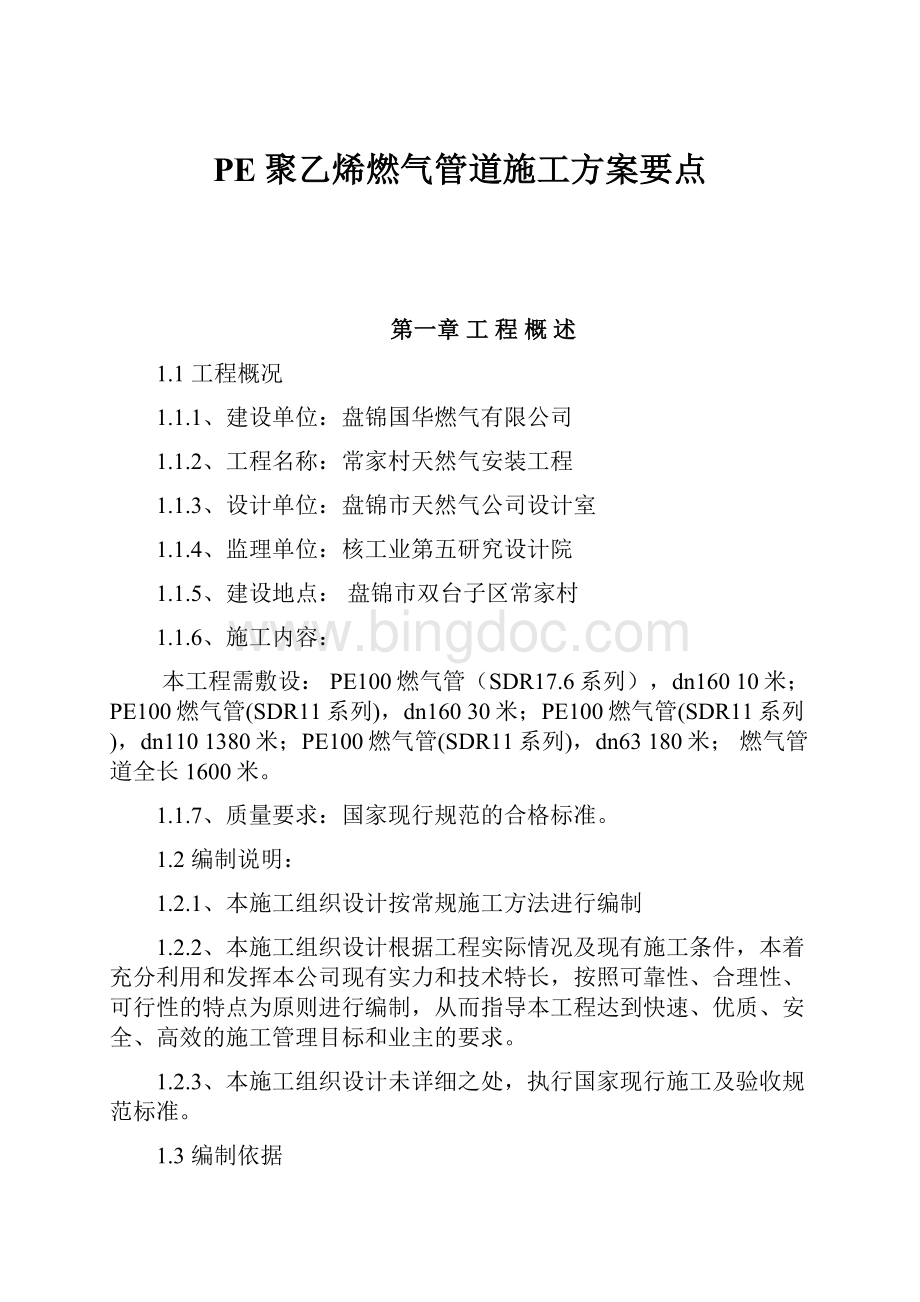 PE聚乙烯燃气管道施工方案要点.docx