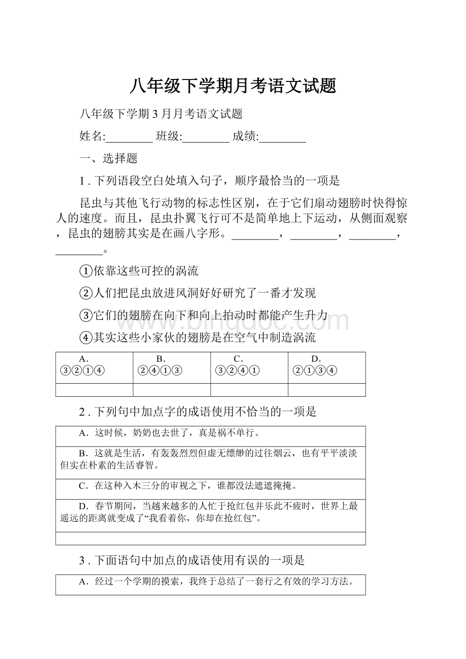 八年级下学期月考语文试题.docx