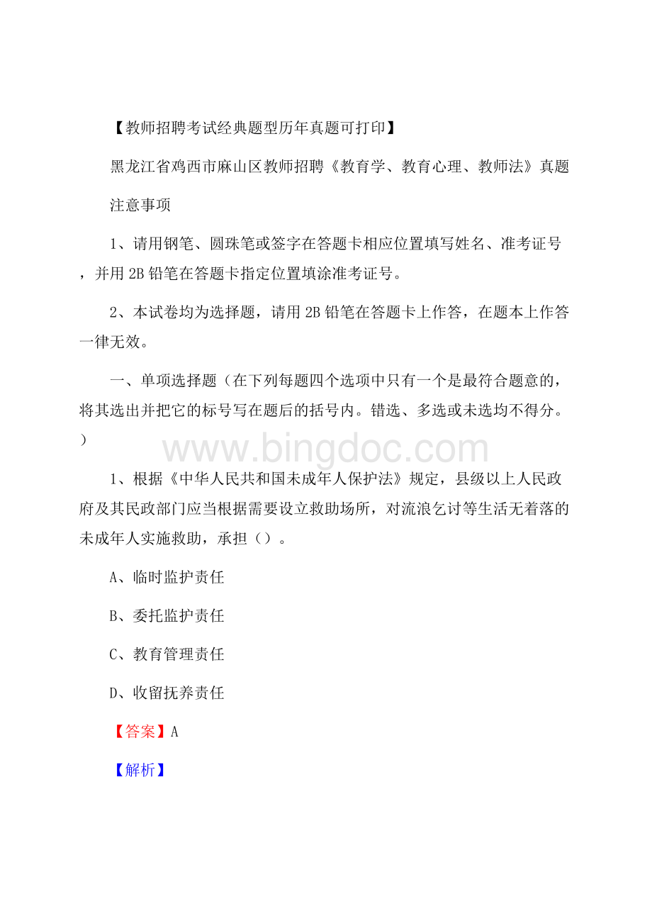 黑龙江省鸡西市麻山区教师招聘《教育学、教育心理、教师法》真题.docx_第1页