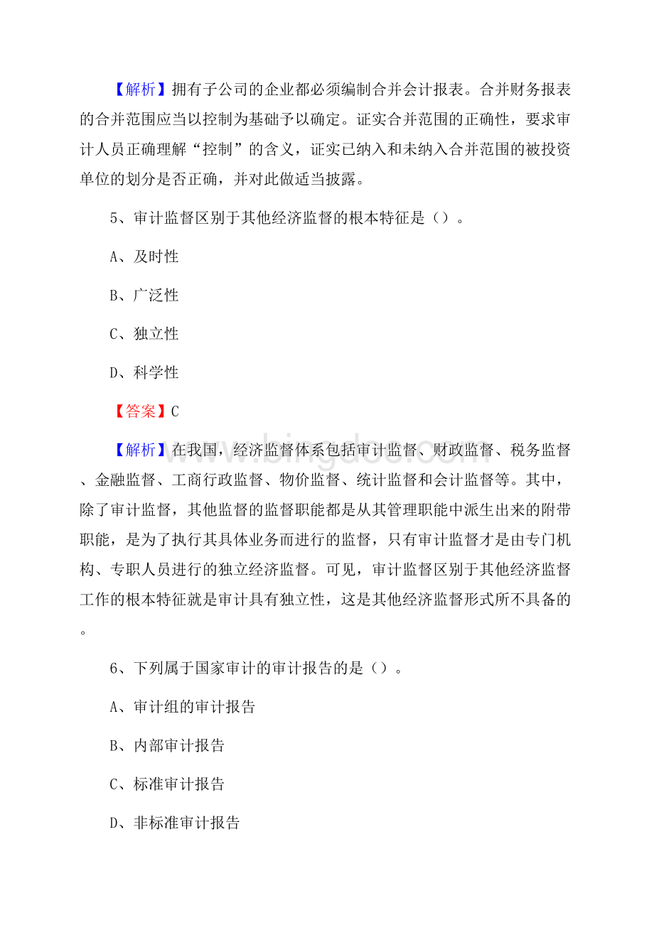 下半年乳山市事业单位招聘考试《审计基础知识》试题及答案Word文件下载.docx_第3页