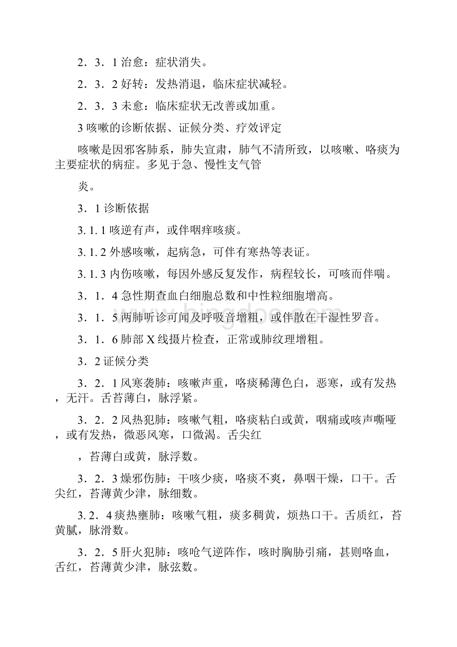 中医科57个病证的病证名诊断依据证候分类评定标准档.docx_第2页