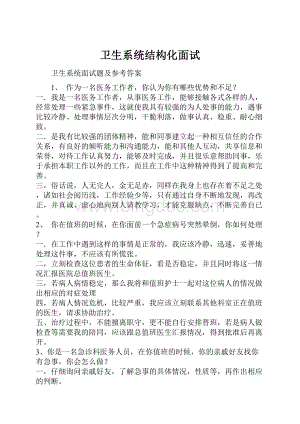 卫生系统结构化面试Word文件下载.docx