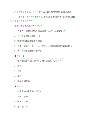 中山火炬职业技术学院下半年招聘考试《教学基础知识》试题及答案.docx