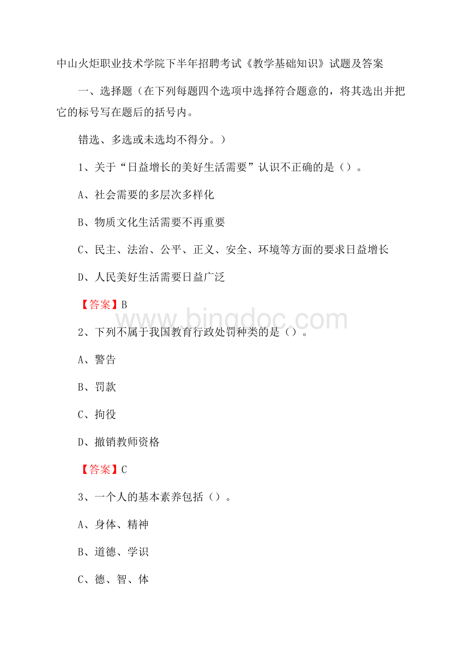 中山火炬职业技术学院下半年招聘考试《教学基础知识》试题及答案文档格式.docx