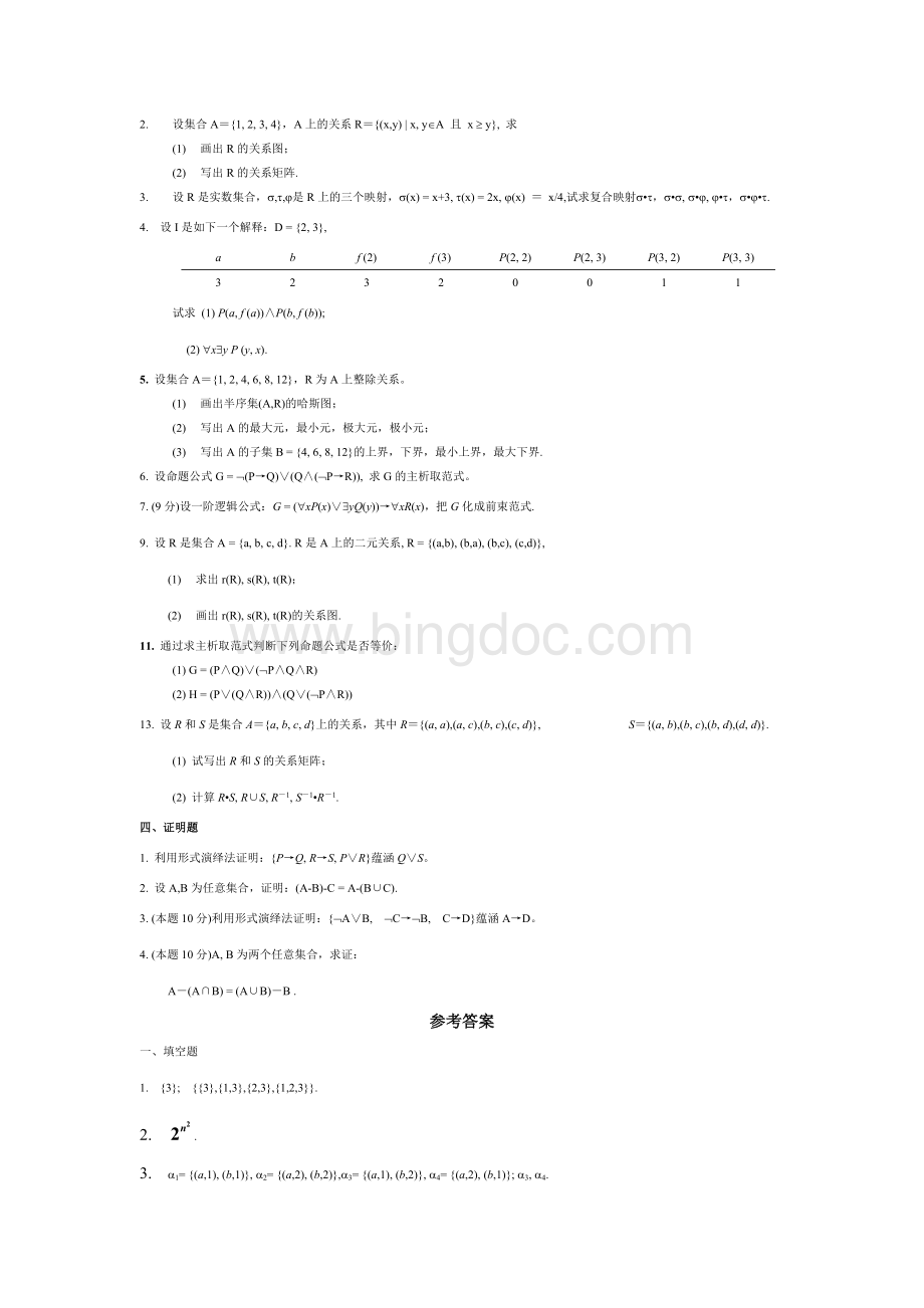 湖南工程学院《离散数学》试题及答案.doc_第3页