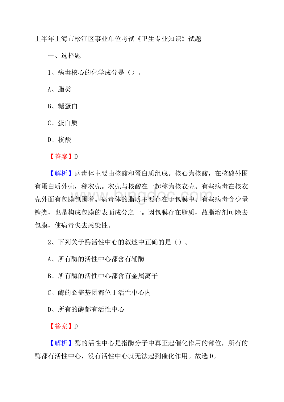 上半年上海市松江区事业单位考试《卫生专业知识》试题Word文档下载推荐.docx