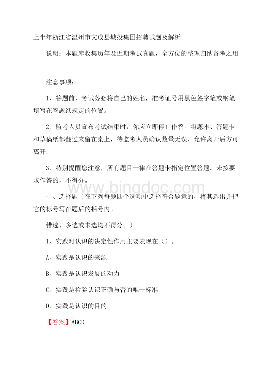 上半年浙江省温州市文成县城投集团招聘试题及解析.docx_第1页