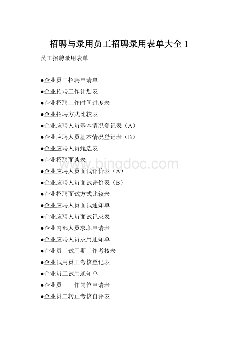 招聘与录用员工招聘录用表单大全1Word文档格式.docx_第1页