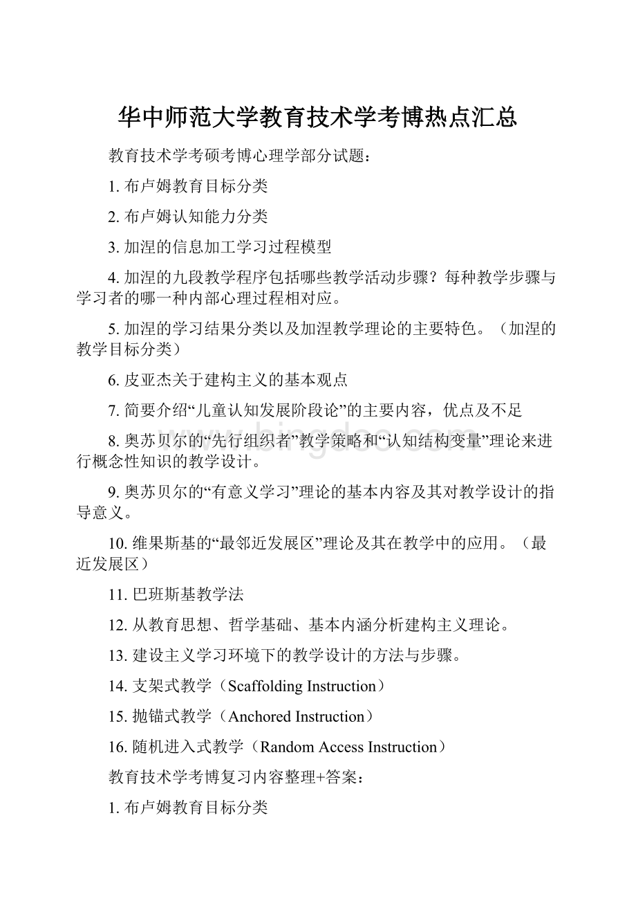 华中师范大学教育技术学考博热点汇总Word文件下载.docx