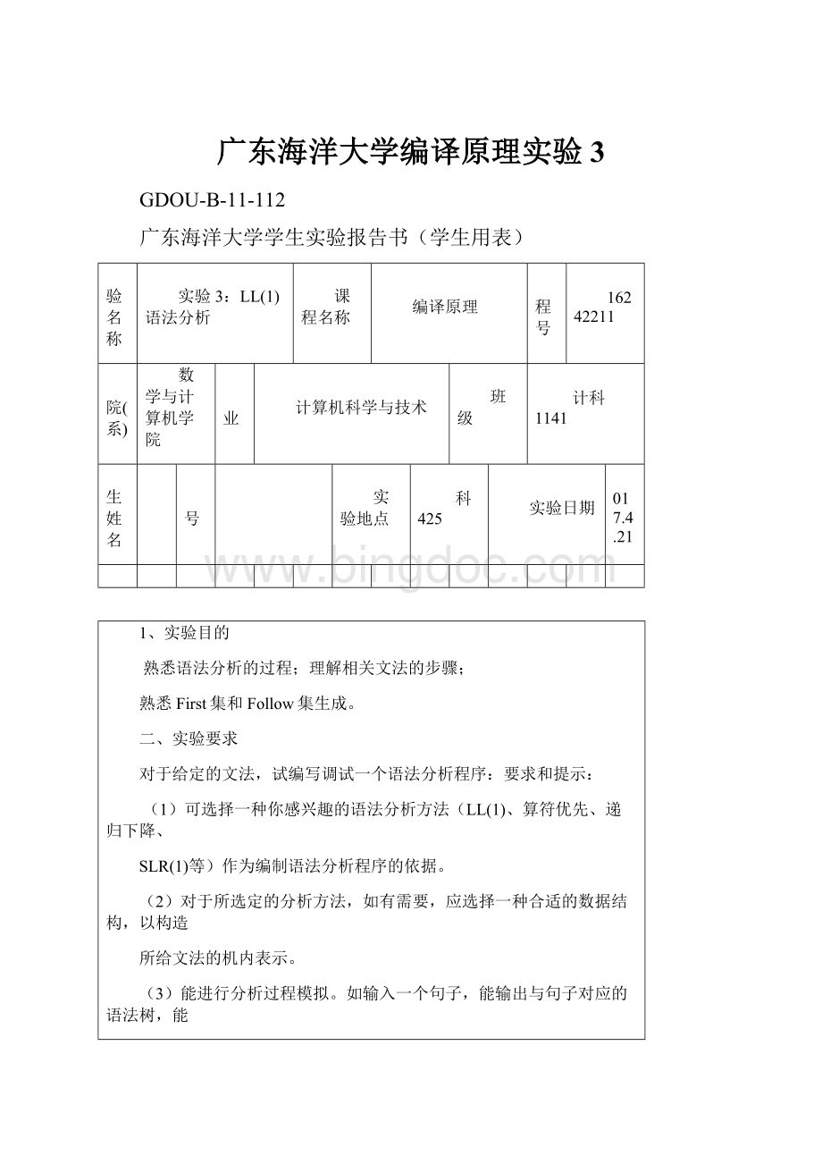 广东海洋大学编译原理实验3Word下载.docx_第1页