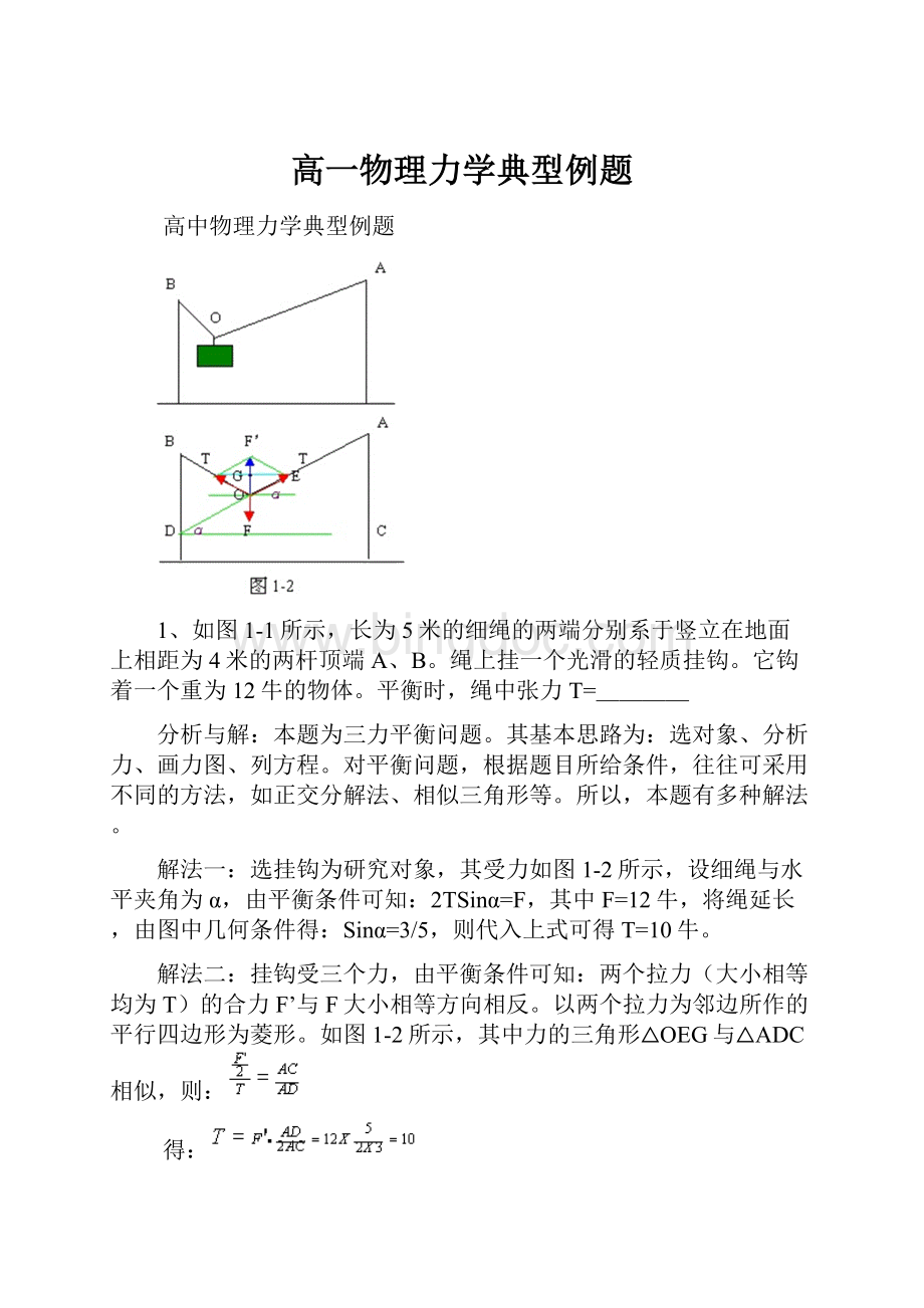 高一物理力学典型例题Word下载.docx_第1页