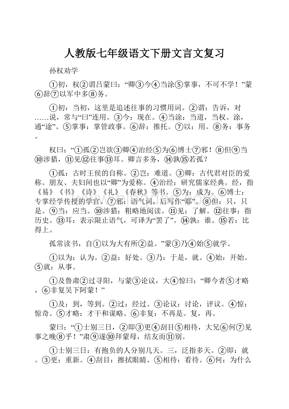 人教版七年级语文下册文言文复习Word下载.docx