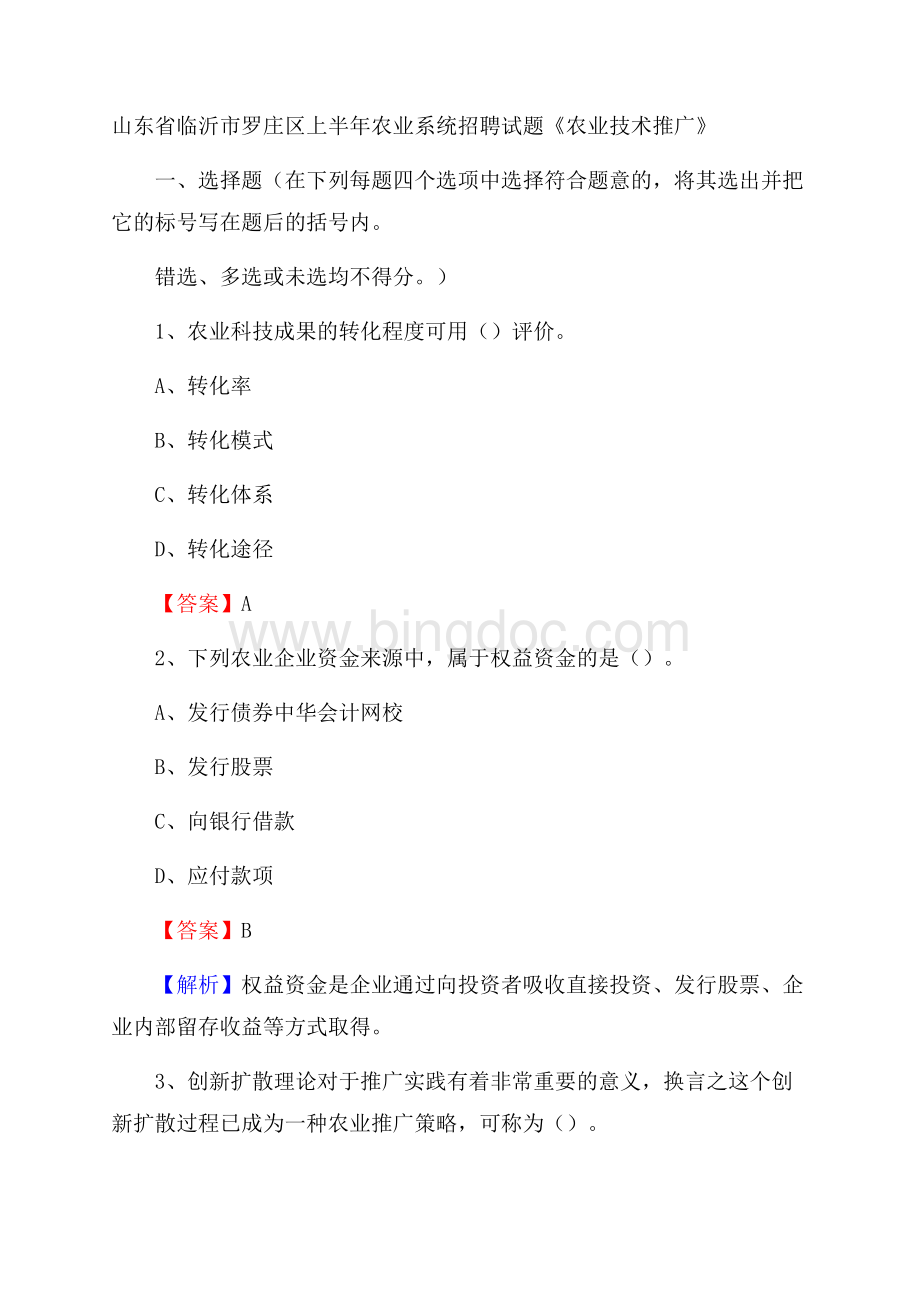 山东省临沂市罗庄区上半年农业系统招聘试题《农业技术推广》Word文件下载.docx_第1页