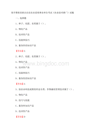 保亭黎族苗族自治县农业系统事业单位考试《农业技术推广》试题.docx