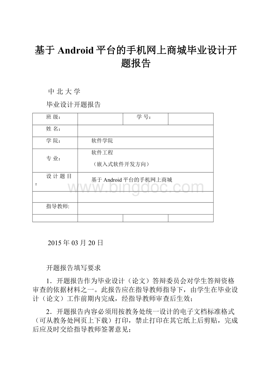 基于Android平台的手机网上商城毕业设计开题报告.docx