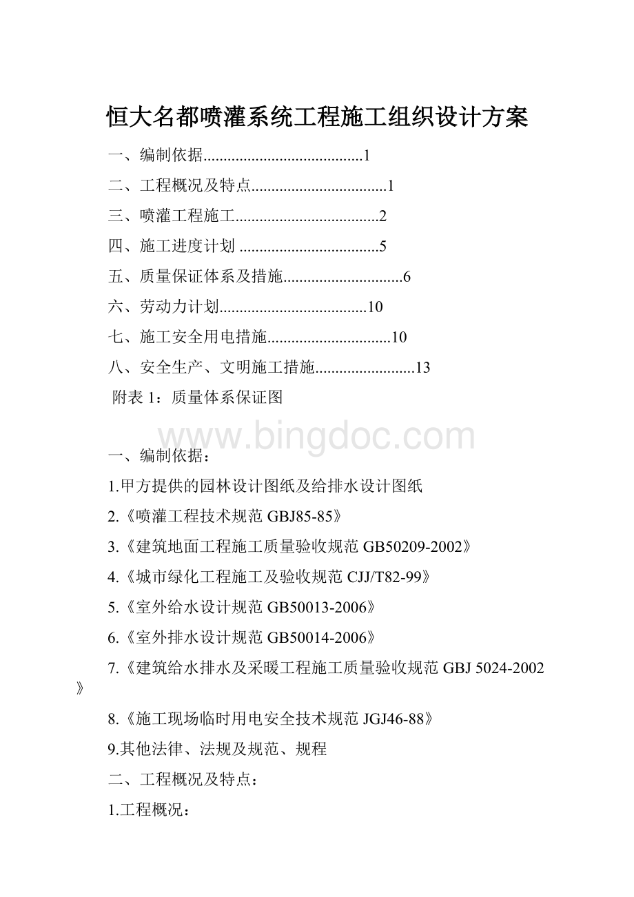 恒大名都喷灌系统工程施工组织设计方案Word文件下载.docx