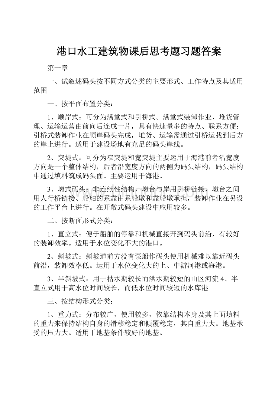 港口水工建筑物课后思考题习题答案.docx_第1页