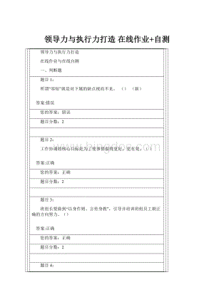 领导力与执行力打造 在线作业+自测Word文档下载推荐.docx