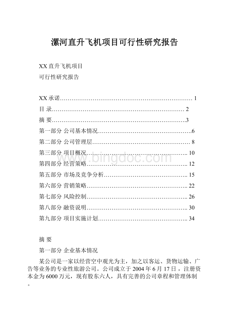 漯河直升飞机项目可行性研究报告Word格式.docx_第1页