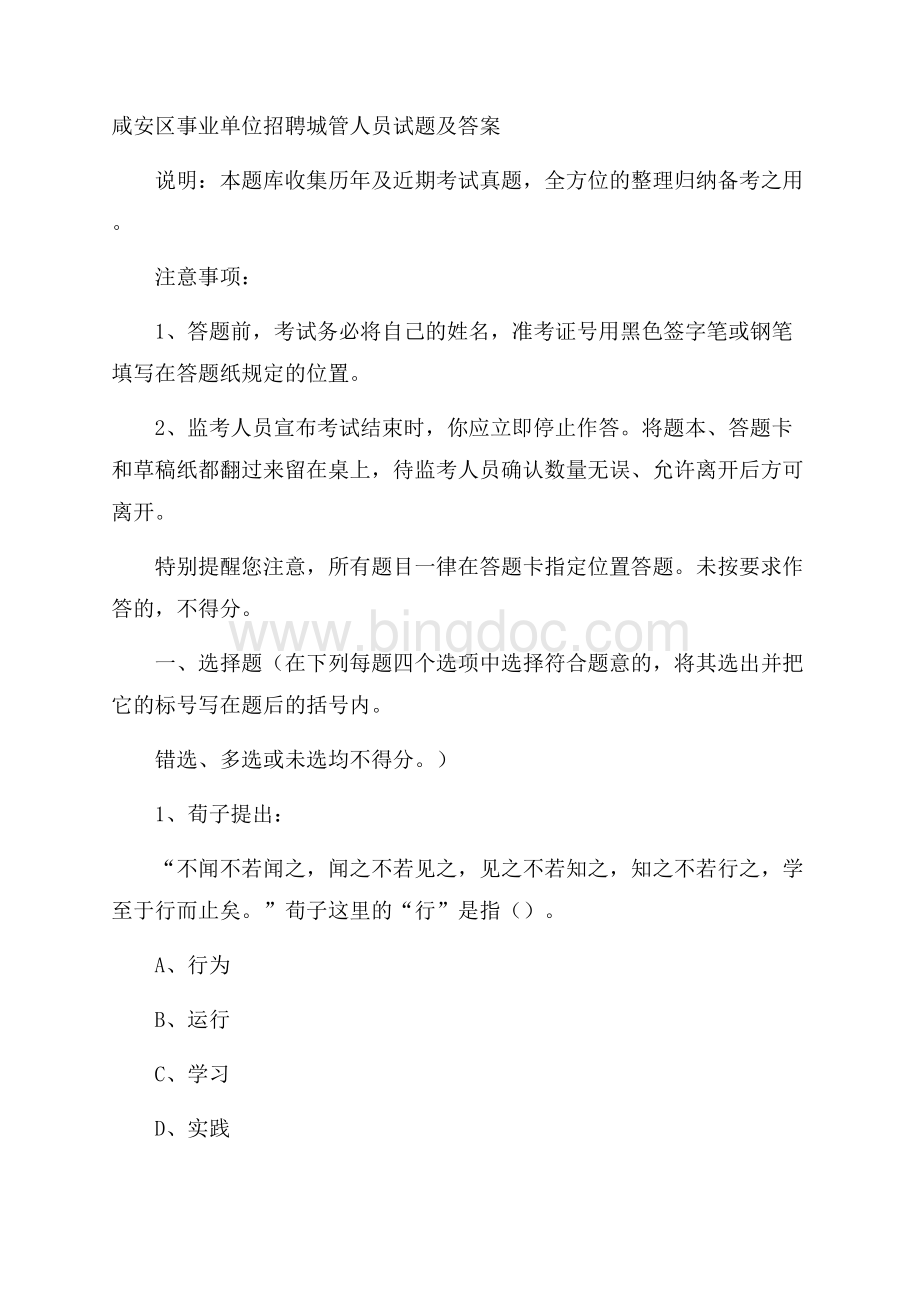 咸安区事业单位招聘城管人员试题及答案文档格式.docx_第1页