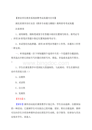 湖北省黄冈市红安县《教育专业能力测验》教师招考考试真题.docx