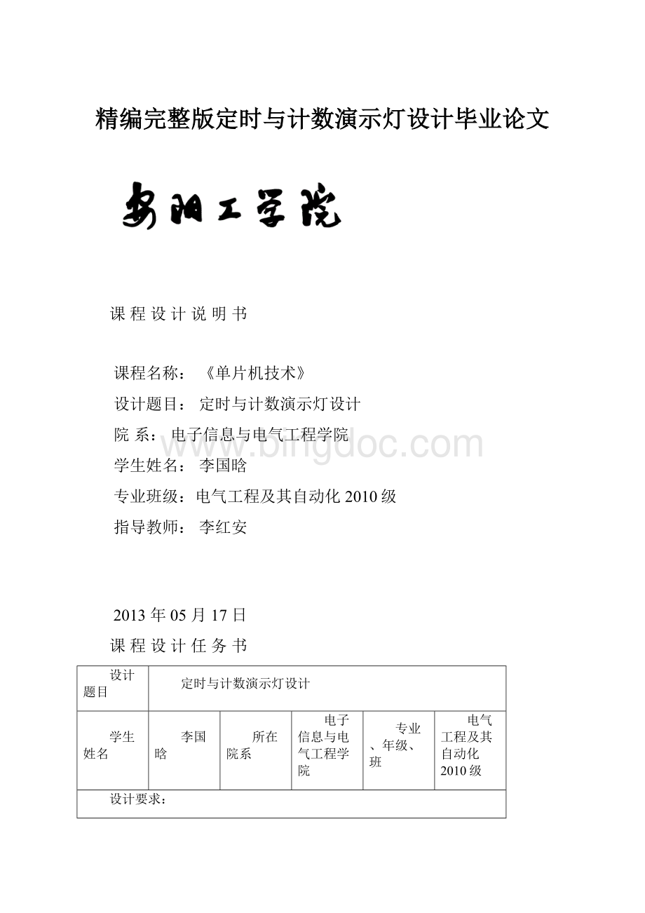 精编完整版定时与计数演示灯设计毕业论文Word文档格式.docx