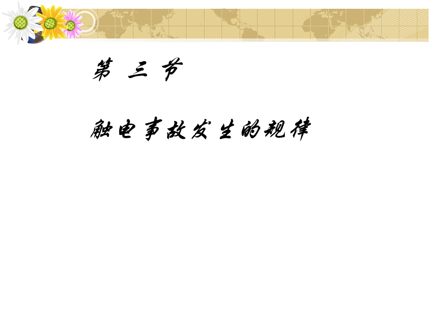 第三节触电事故发生的规律.ppt_第1页