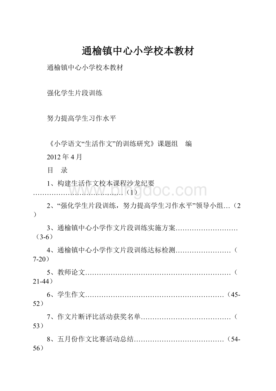 通榆镇中心小学校本教材.docx