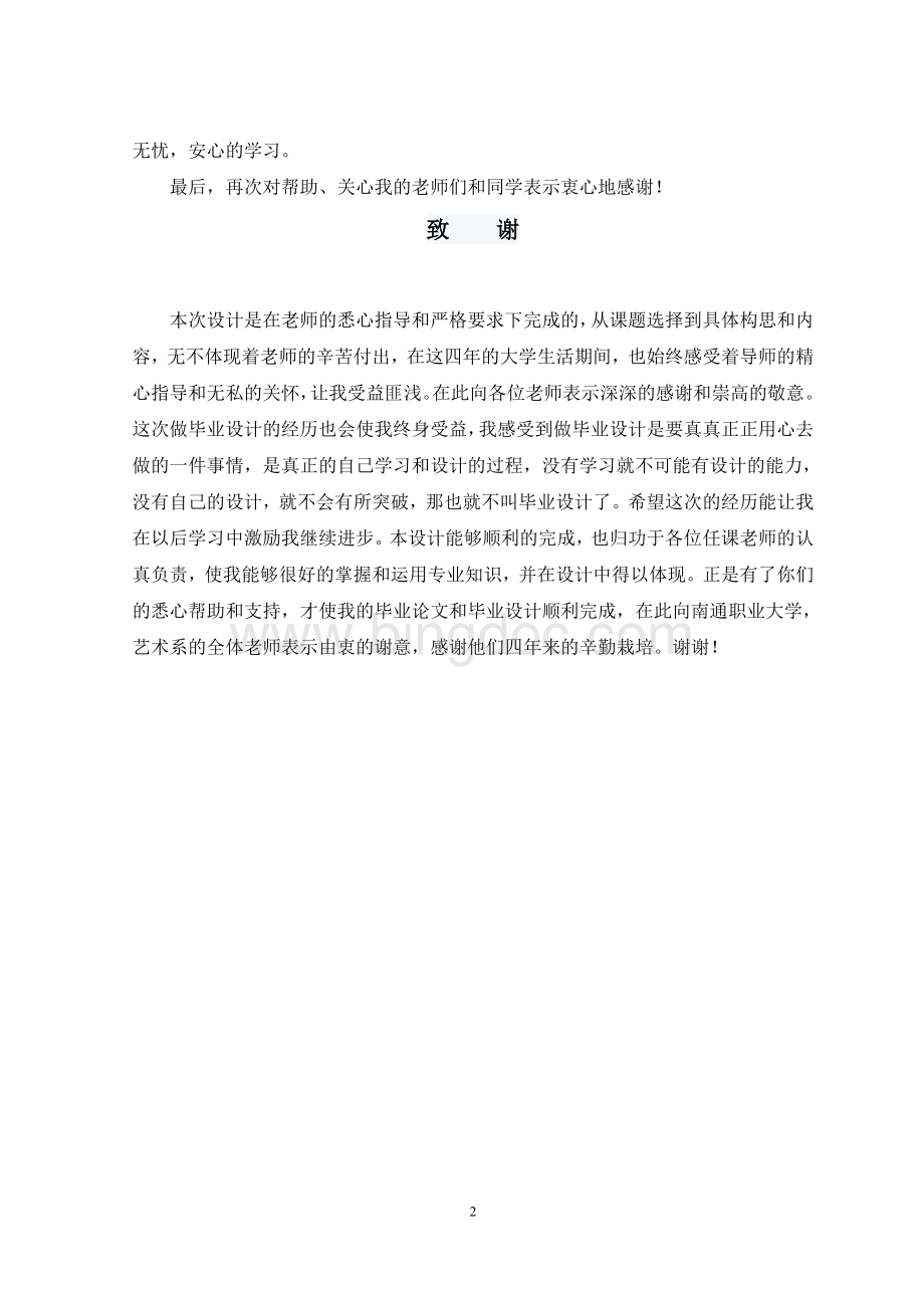 毕业设计论文中致谢Word格式.doc_第3页