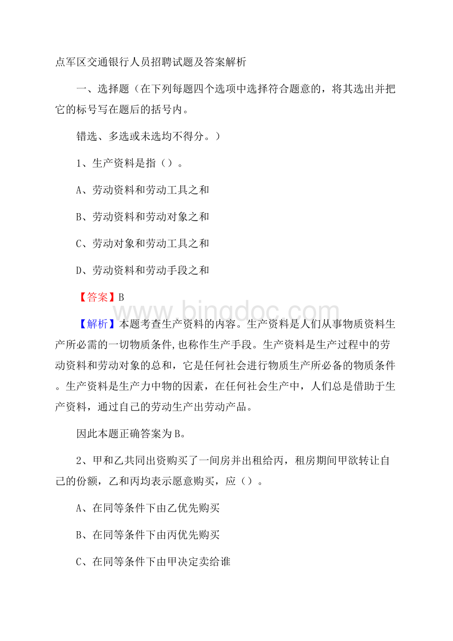 点军区交通银行人员招聘试题及答案解析Word文档格式.docx_第1页