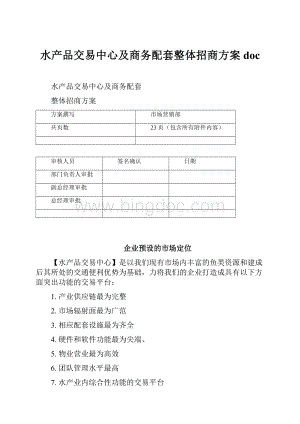 水产品交易中心及商务配套整体招商方案doc.docx